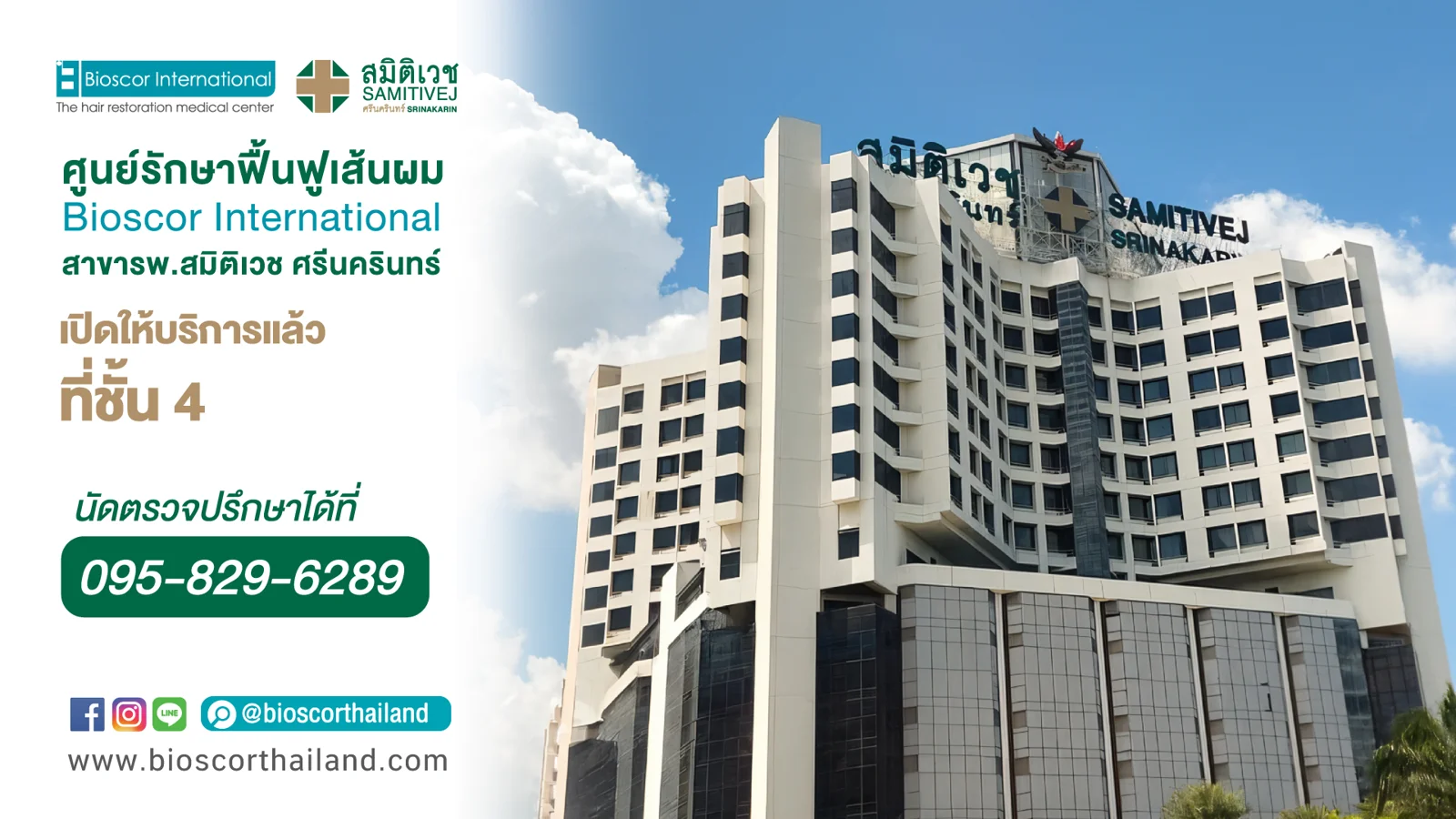 Bioscor International สาขาโรงพยาบาลสมิติเวช ศรีนครินทร์ ชั้น 4 พร้อมหมายเลขติดต่อ 095-829-6289